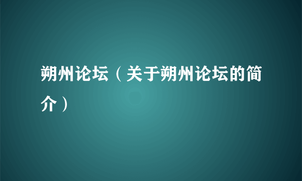 朔州论坛（关于朔州论坛的简介）