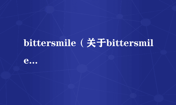 bittersmile（关于bittersmile的简介）