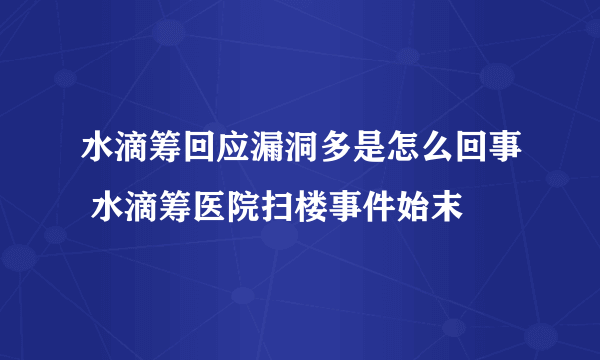 水滴筹回应漏洞多是怎么回事 水滴筹医院扫楼事件始末