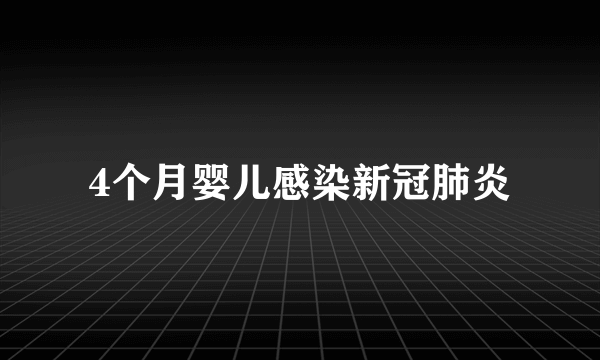 4个月婴儿感染新冠肺炎