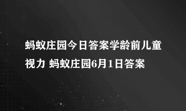 蚂蚁庄园今日答案学龄前儿童视力 蚂蚁庄园6月1日答案