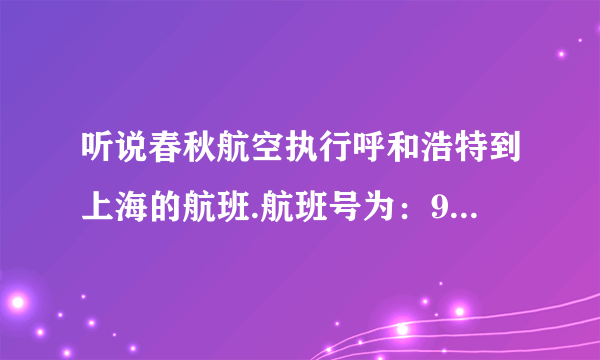 听说春秋航空执行呼和浩特到上海的航班.航班号为：9C8989。是不是每天都有？？？