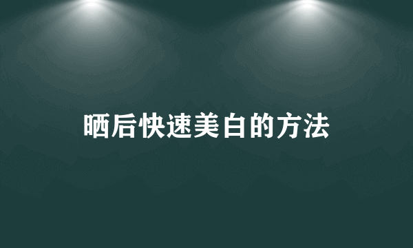 晒后快速美白的方法