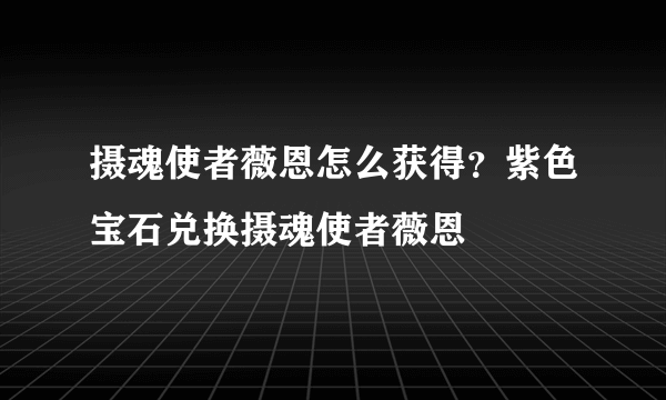 摄魂使者薇恩怎么获得？紫色宝石兑换摄魂使者薇恩