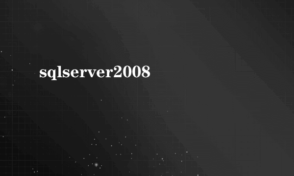 sqlserver2008