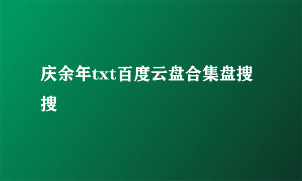 庆余年txt百度云盘合集盘搜搜