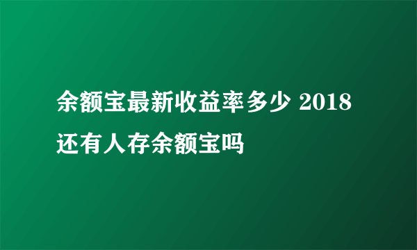 余额宝最新收益率多少 2018还有人存余额宝吗