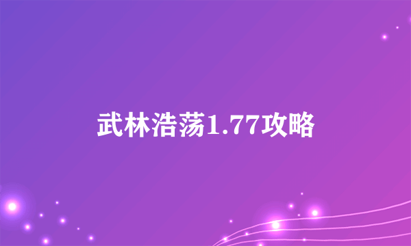 武林浩荡1.77攻略