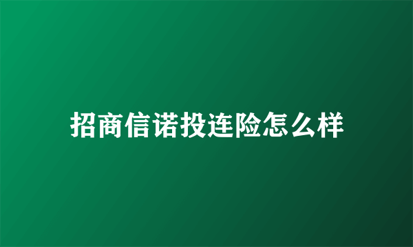 招商信诺投连险怎么样