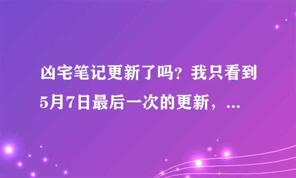 凶宅笔记更新了吗？我只看到5月7日最后一次的更新，原来的李毅吧也找不到了，有知道链接的朋友吗？