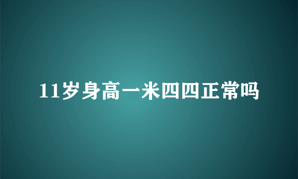 11岁身高一米四四正常吗