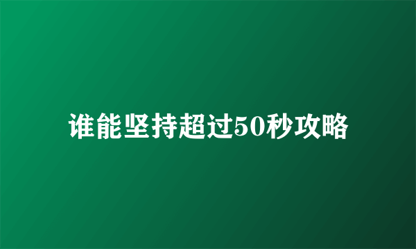 谁能坚持超过50秒攻略