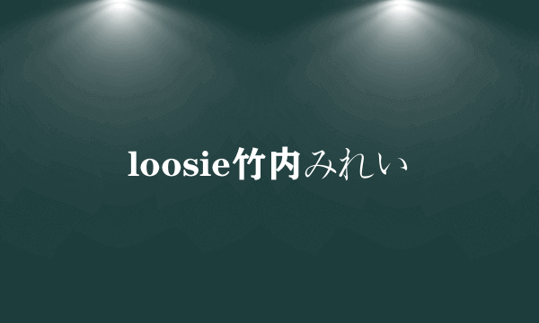 loosie竹内みれい