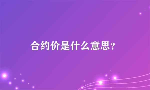 合约价是什么意思？