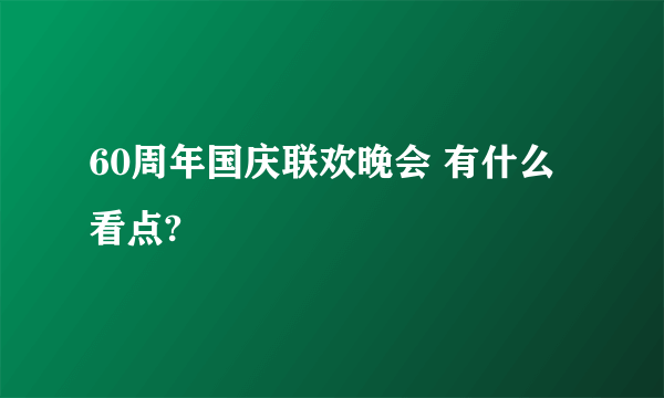 60周年国庆联欢晚会 有什么看点?