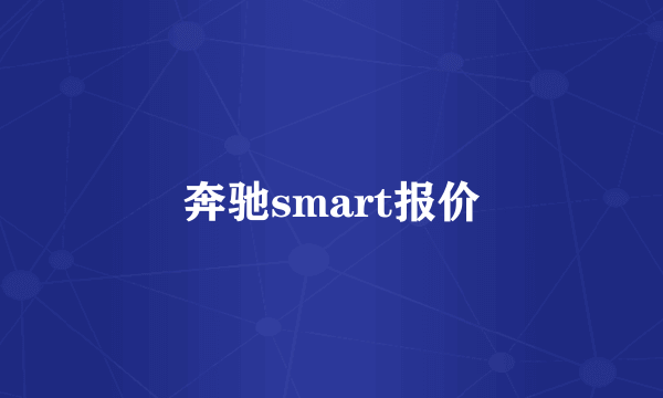 奔驰smart报价