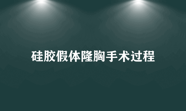 硅胶假体隆胸手术过程