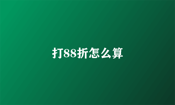 打88折怎么算