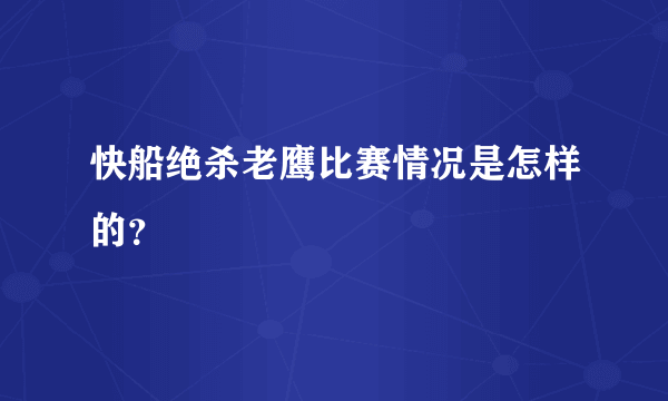 快船绝杀老鹰比赛情况是怎样的？