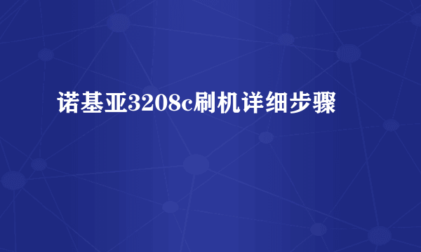 诺基亚3208c刷机详细步骤