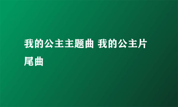 我的公主主题曲 我的公主片尾曲