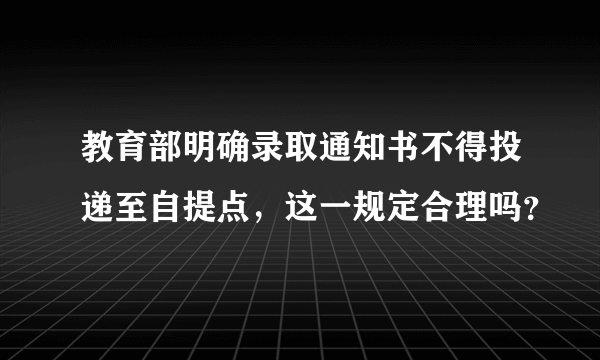 教育部明确录取通知书不得投递至自提点，这一规定合理吗？