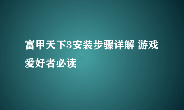 富甲天下3安装步骤详解 游戏爱好者必读