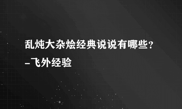 乱炖大杂烩经典说说有哪些？-飞外经验