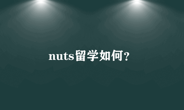 nuts留学如何？