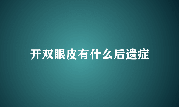 开双眼皮有什么后遗症