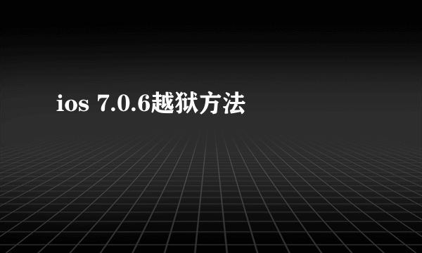 ios 7.0.6越狱方法