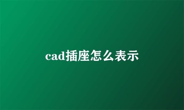 cad插座怎么表示