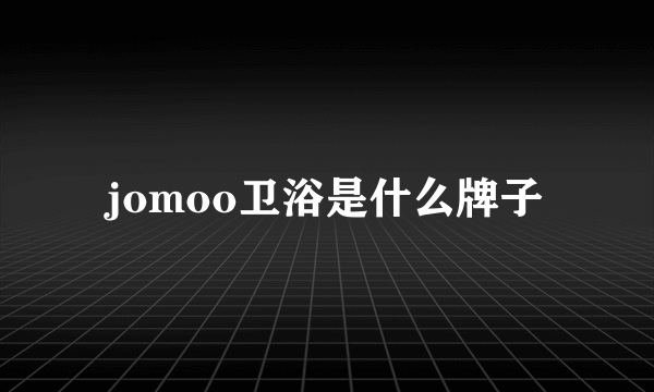 jomoo卫浴是什么牌子