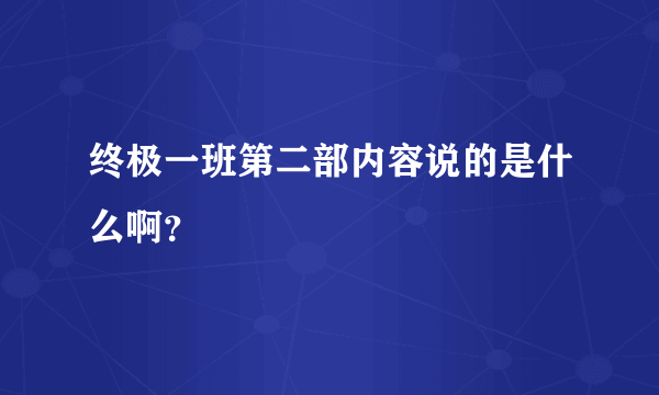 终极一班第二部内容说的是什么啊？