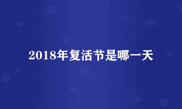 2018年复活节是哪一天