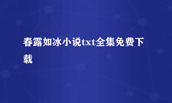 春露如冰小说txt全集免费下载