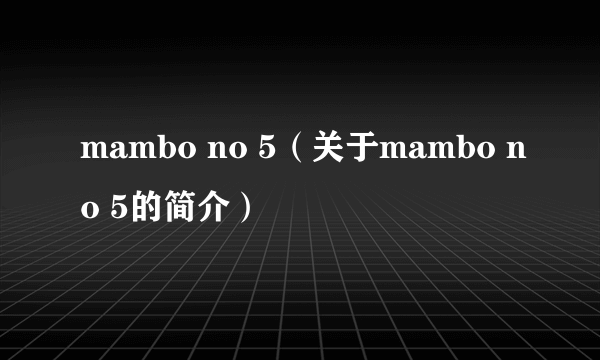 mambo no 5（关于mambo no 5的简介）