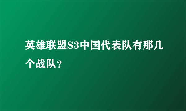 英雄联盟S3中国代表队有那几个战队？