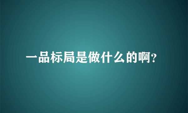 一品标局是做什么的啊？