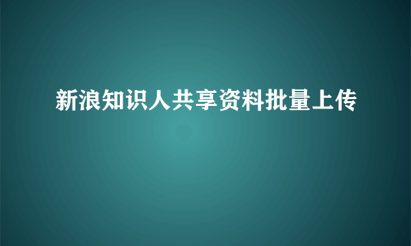 新浪知识人共享资料批量上传