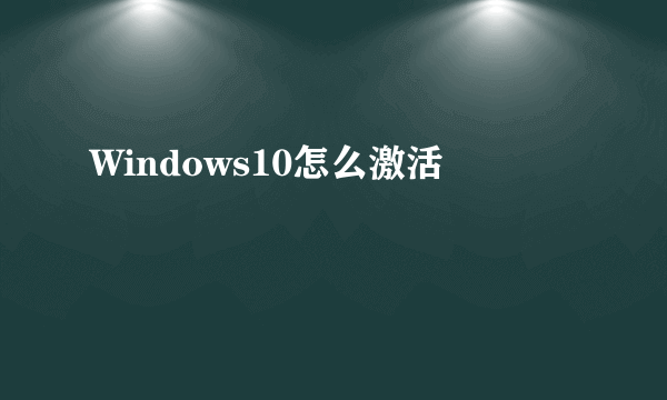 Windows10怎么激活