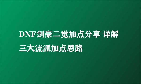 DNF剑豪二觉加点分享 详解三大流派加点思路