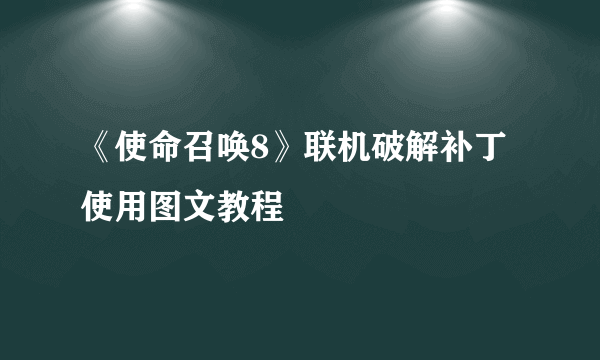 《使命召唤8》联机破解补丁使用图文教程