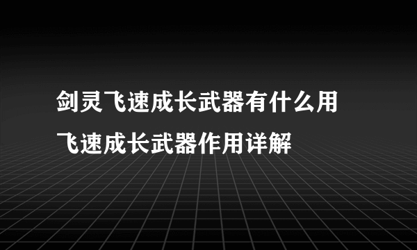 剑灵飞速成长武器有什么用 飞速成长武器作用详解