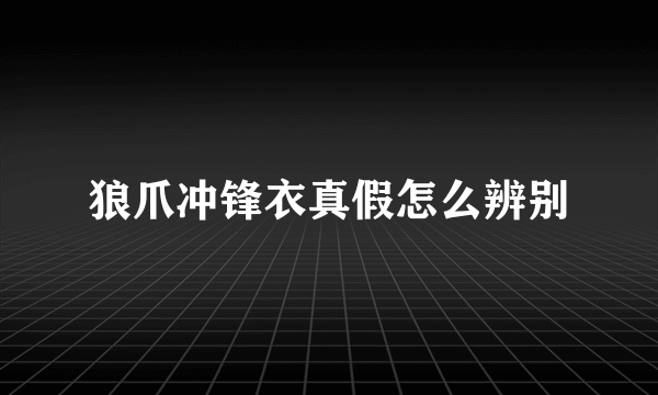 狼爪冲锋衣真假怎么辨别