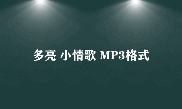 多亮 小情歌 MP3格式