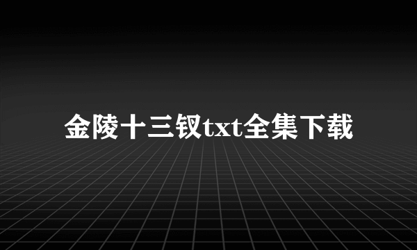 金陵十三钗txt全集下载