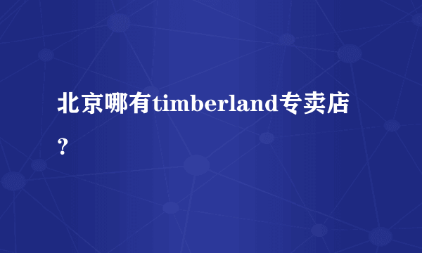 北京哪有timberland专卖店？