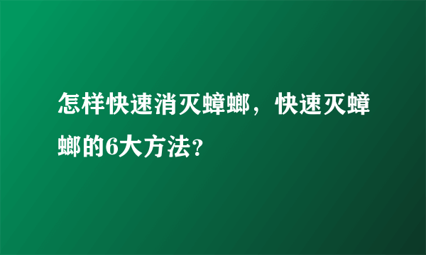 怎样快速消灭蟑螂，快速灭蟑螂的6大方法？