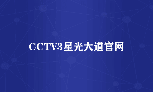 CCTV3星光大道官网